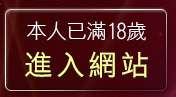 本人已滿18歲，離開限卡通漫畫