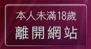 本人未滿18歲，離開限卡通漫畫